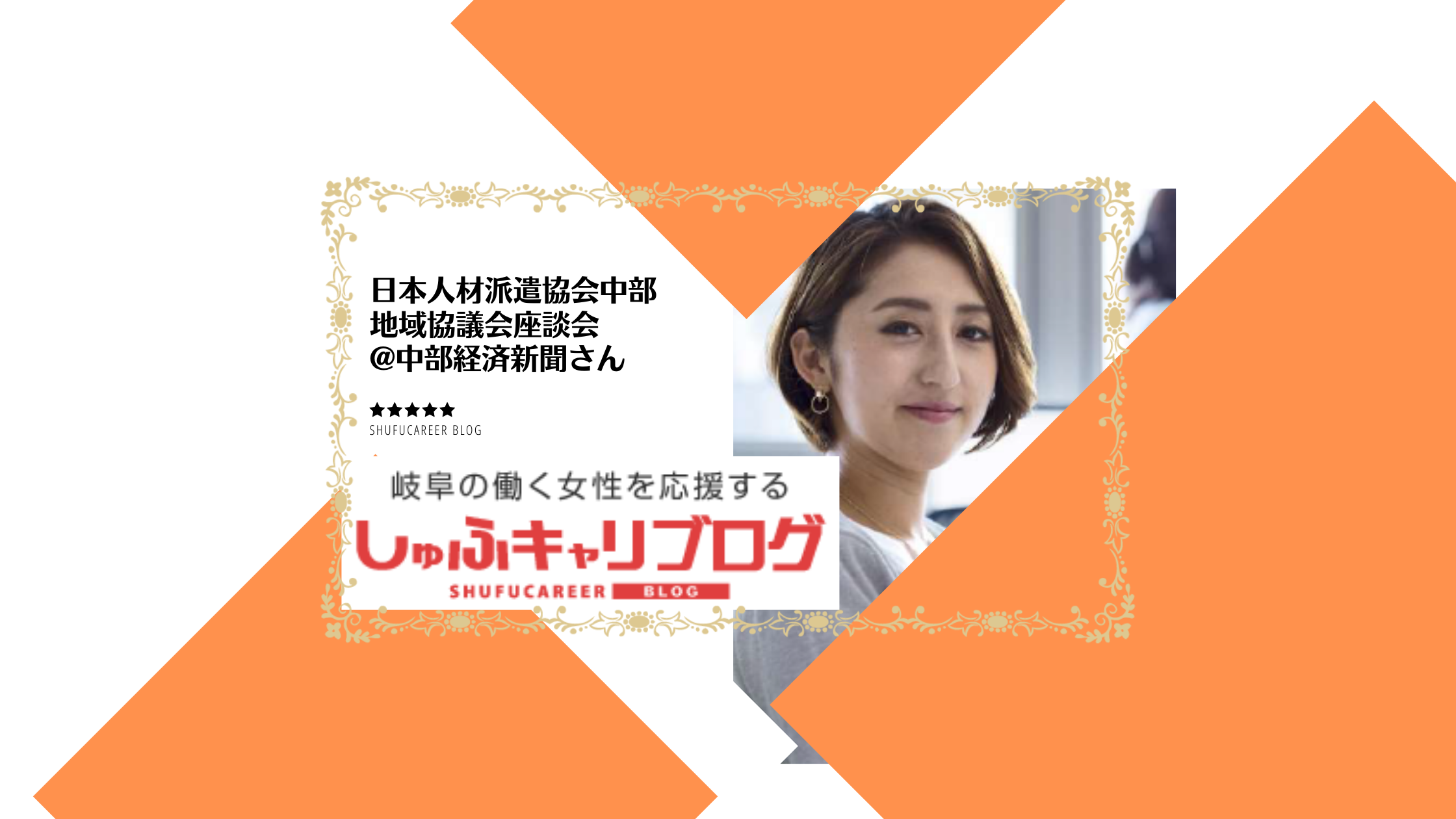 日本人材派遣協会中部地域協議会座談会 @中部経済新聞さん | 岐阜の求人「しゅふキャリ」ブログ 岐阜の働く女性を応援します