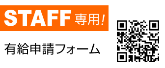 STAFF専用 有給申請フォーム