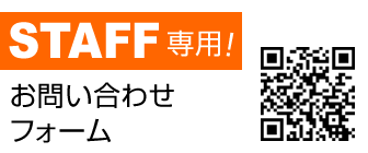 STAFF専用 お問い合わせフォーム