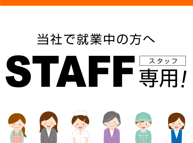 STAFF専用