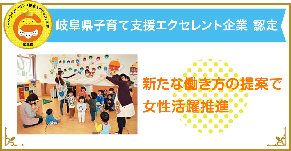 岐阜県ワーク・ライフ・バランス推進エクセレント企業