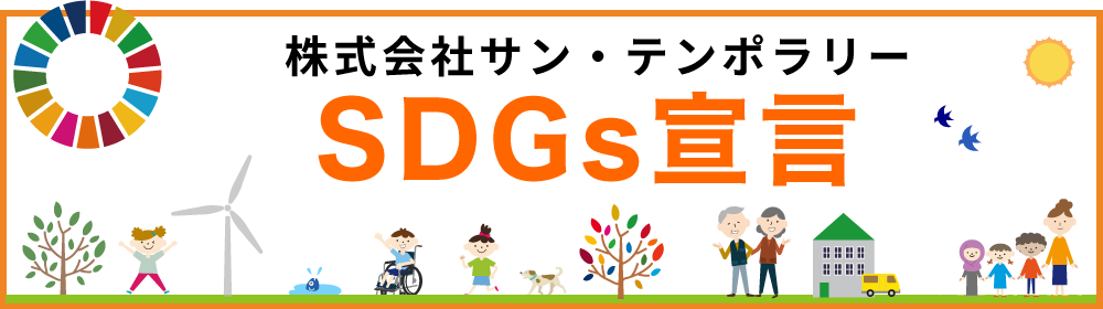 株式会社サン・テンポラリー　SDGs宣言