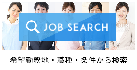 希望勤務地・職種・条件から検索できます   