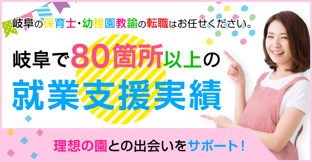 岐阜の保育士・幼稚園教諭の転職サイト