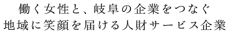 働く女性と、岐阜の企業をつなぐ 地域に笑顔を届ける人財サービス企業