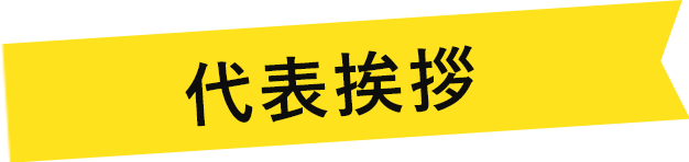 代表挨拶 