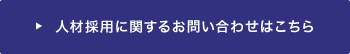 人材採用に関するお問い合わせはこちら