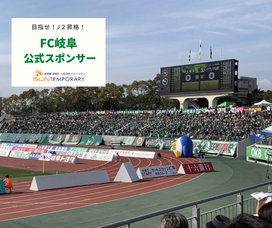 頑張れFC岐阜！