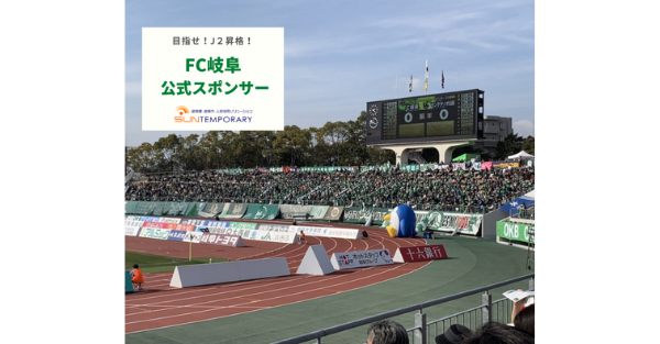 頑張れFC岐阜！