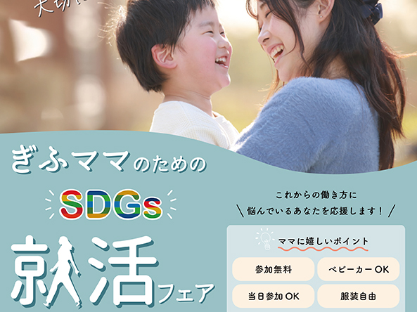 ぎふママのためのSDGs就活フェア