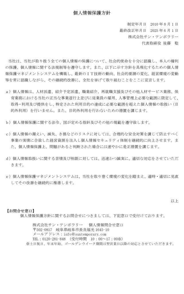 個人情報保護方針