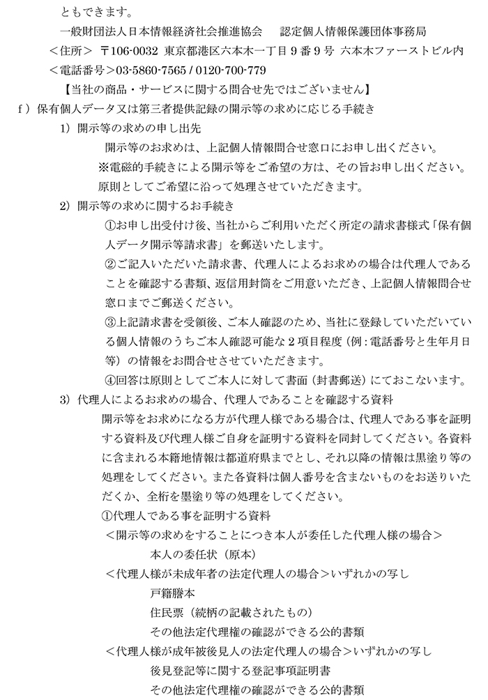 個人情報の取扱いについて3