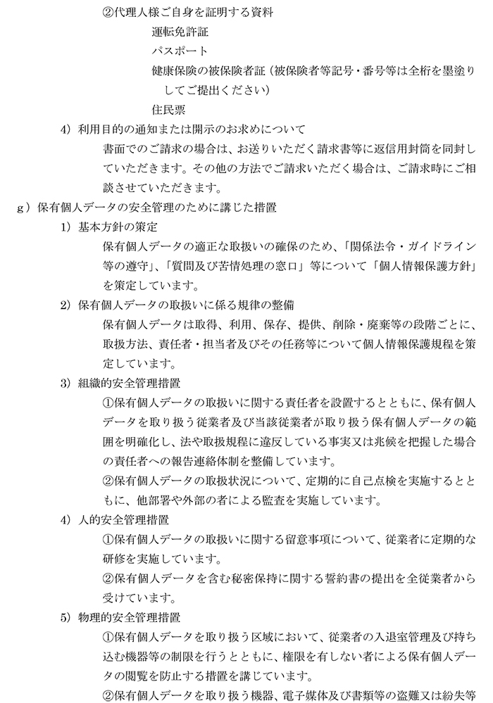 個人情報の取扱いについて4