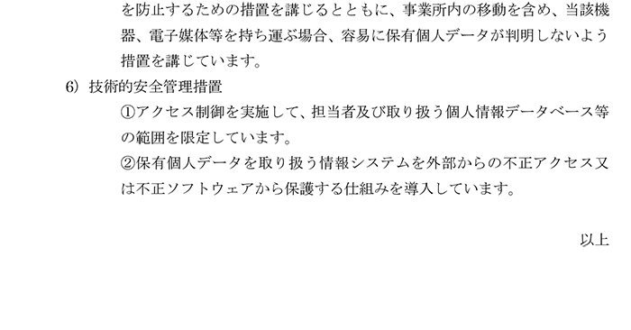 個人情報の取扱いについて5